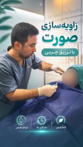 بهترین دکتر تزریق چربی و نانوفت
